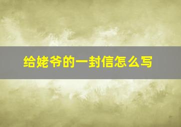 给姥爷的一封信怎么写