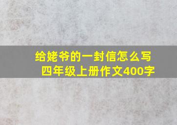 给姥爷的一封信怎么写四年级上册作文400字