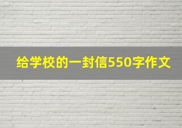 给学校的一封信550字作文