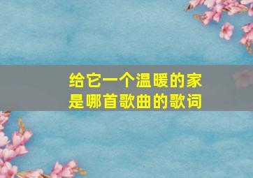 给它一个温暖的家是哪首歌曲的歌词