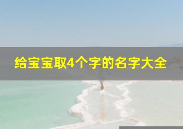 给宝宝取4个字的名字大全