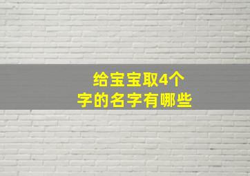 给宝宝取4个字的名字有哪些