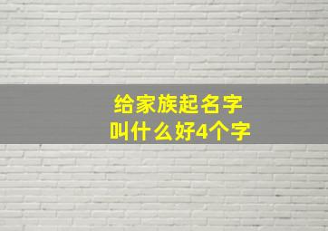 给家族起名字叫什么好4个字