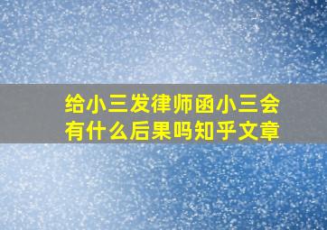 给小三发律师函小三会有什么后果吗知乎文章