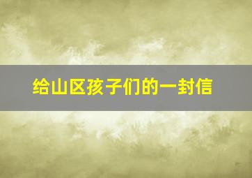 给山区孩子们的一封信