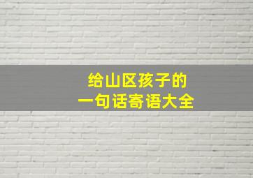 给山区孩子的一句话寄语大全