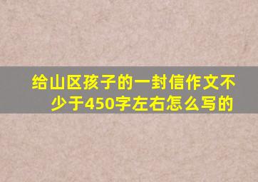 给山区孩子的一封信作文不少于450字左右怎么写的