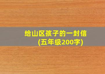 给山区孩子的一封信 (五年级200字)