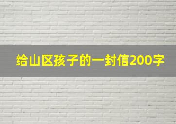 给山区孩子的一封信200字