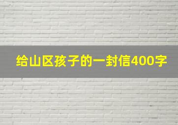 给山区孩子的一封信400字