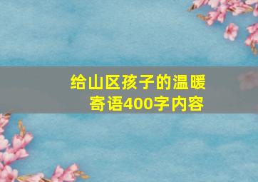 给山区孩子的温暖寄语400字内容