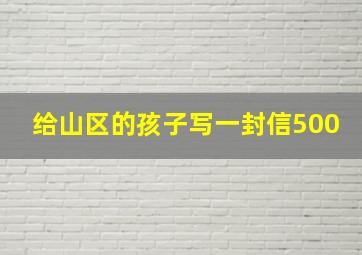 给山区的孩子写一封信500