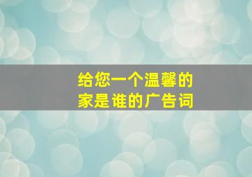 给您一个温馨的家是谁的广告词