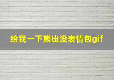 给我一下熊出没表情包gif