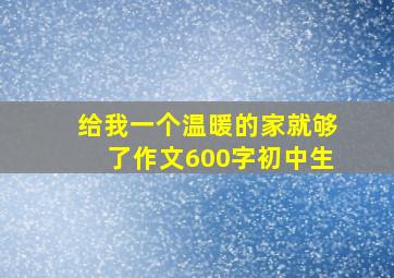 给我一个温暖的家就够了作文600字初中生