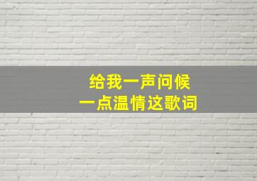 给我一声问候一点温情这歌词