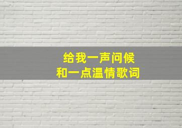 给我一声问候和一点温情歌词