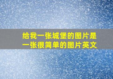 给我一张城堡的图片是一张很简单的图片英文