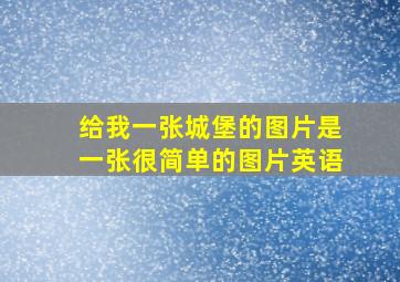 给我一张城堡的图片是一张很简单的图片英语