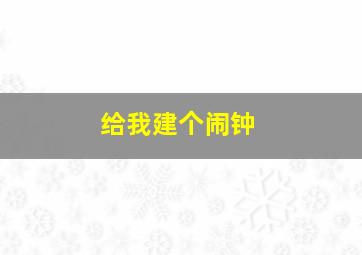 给我建个闹钟