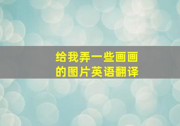 给我弄一些画画的图片英语翻译