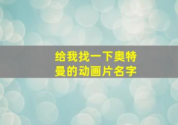 给我找一下奥特曼的动画片名字