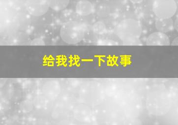 给我找一下故事