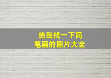 给我找一下简笔画的图片大全