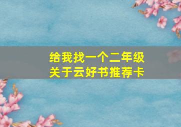 给我找一个二年级关于云好书推荐卡