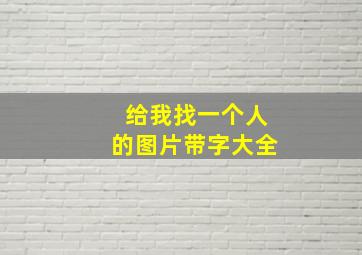 给我找一个人的图片带字大全