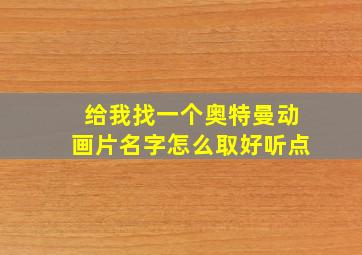 给我找一个奥特曼动画片名字怎么取好听点