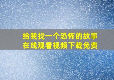 给我找一个恐怖的故事在线观看视频下载免费