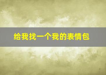 给我找一个我的表情包