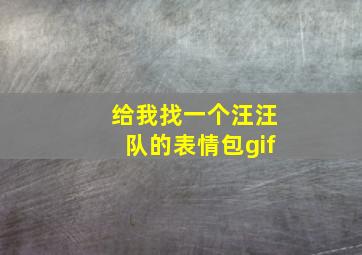 给我找一个汪汪队的表情包gif