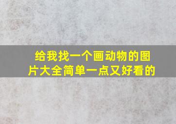 给我找一个画动物的图片大全简单一点又好看的