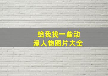 给我找一些动漫人物图片大全