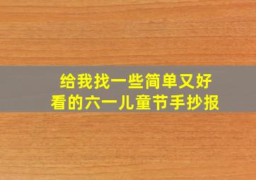 给我找一些简单又好看的六一儿童节手抄报