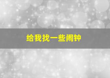 给我找一些闹钟