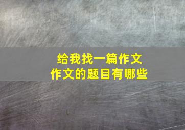 给我找一篇作文作文的题目有哪些