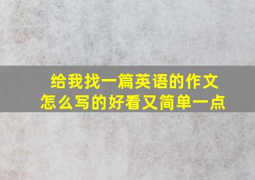 给我找一篇英语的作文怎么写的好看又简单一点