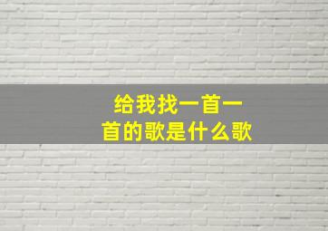 给我找一首一首的歌是什么歌