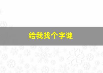 给我找个字谜