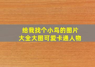 给我找个小鸟的图片大全大图可爱卡通人物