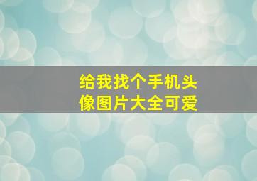 给我找个手机头像图片大全可爱