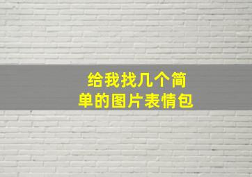 给我找几个简单的图片表情包