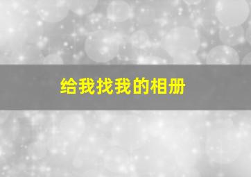 给我找我的相册