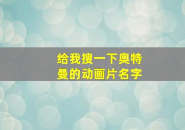 给我搜一下奥特曼的动画片名字