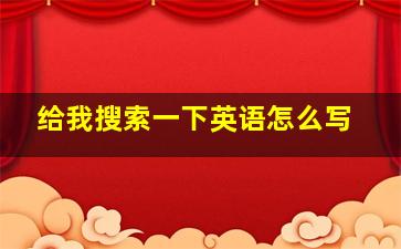 给我搜索一下英语怎么写