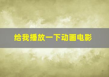 给我播放一下动画电影