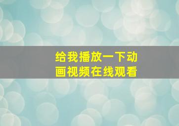 给我播放一下动画视频在线观看